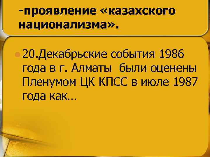-проявление «казахского национализма» . l 20. Декабрьские события 1986 года в г. Алматы были