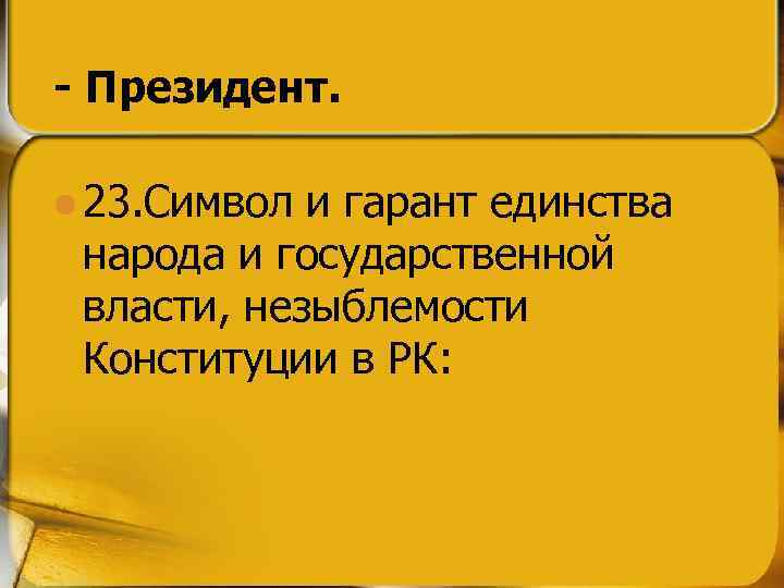 - Президент. l 23. Символ и гарант единства народа и государственной власти, незыблемости Конституции