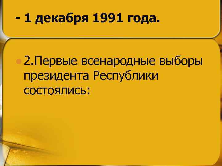 - 1 декабря 1991 года. l 2. Первые всенародные выборы президента Республики состоялись: 
