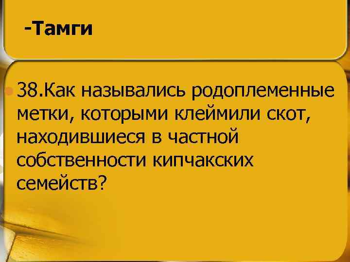 -Тамги l 38. Как назывались родоплеменные метки, которыми клеймили скот, находившиеся в частной собственности