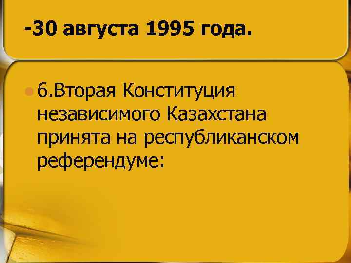 -30 августа 1995 года. l 6. Вторая Конституция независимого Казахстана принята на республиканском референдуме: