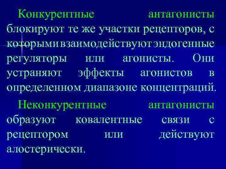Конкурентные антагонисты блокируют те же участки рецепторов, с которыми взаимодействуют эндогенные регуляторы или агонисты.