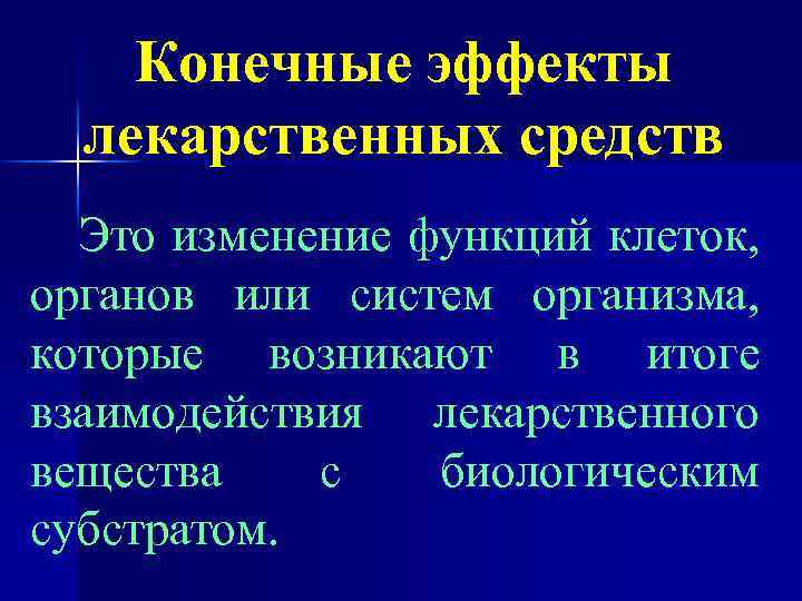 Конечные эффекты лекарственных средств Это изменение функций клеток, органов или систем организма, которые возникают