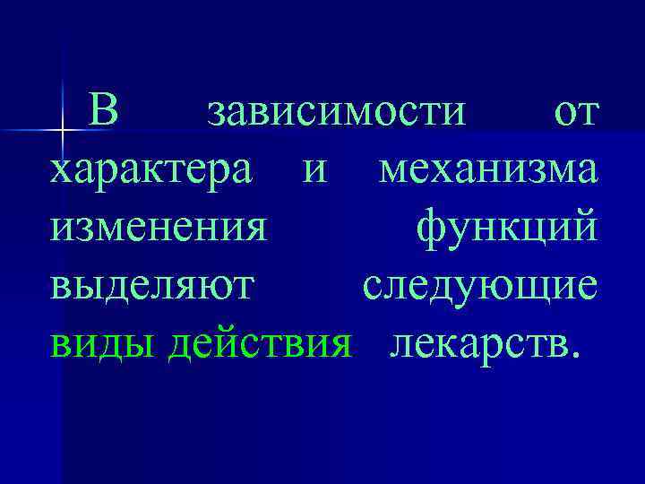 В зависимости от характера и механизма изменения функций выделяют следующие виды действия лекарств. 