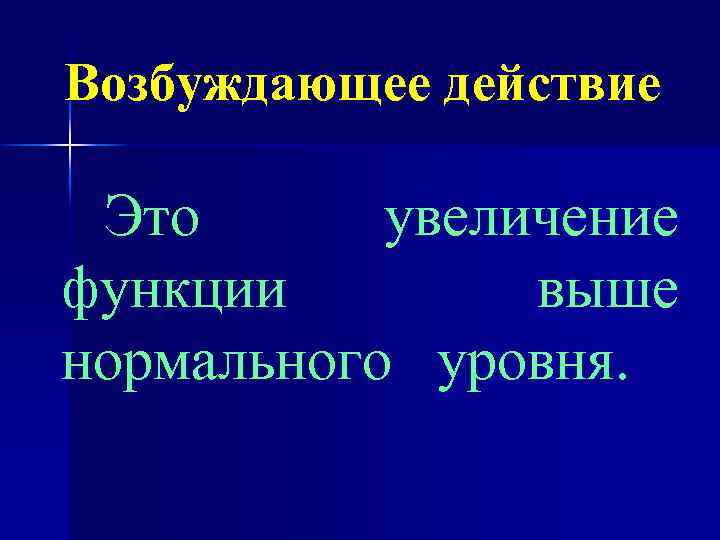 Возбуждающее действие Это увеличение функции выше нормального уровня. 