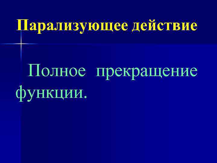 Парализующее действие Полное прекращение функции. 