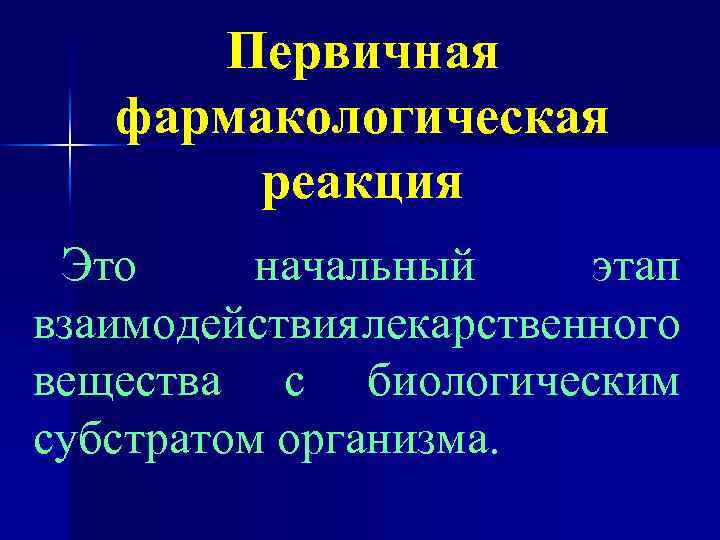 Первичная фармакологическая реакция Это начальный этап взаимодействия лекарственного вещества с биологическим субстратом организма. 