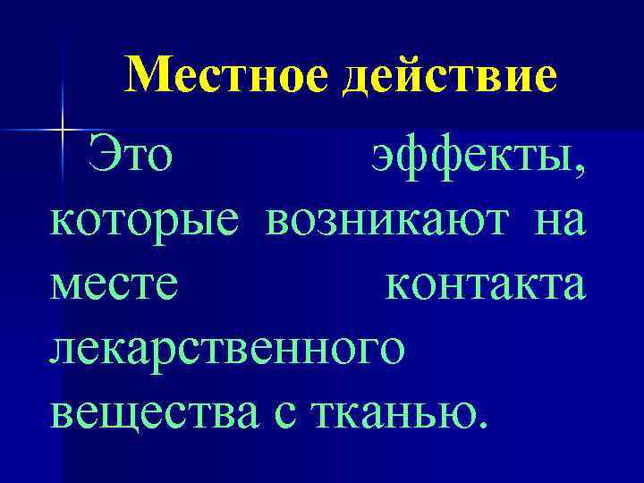 Местное действие Это эффекты, которые возникают на месте контакта лекарственного вещества с тканью. 