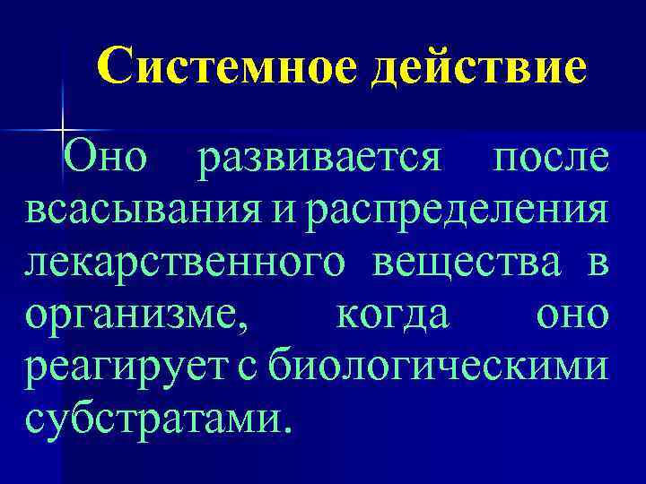 Системное действие Оно развивается после всасывания и распределения лекарственного вещества в организме, когда оно