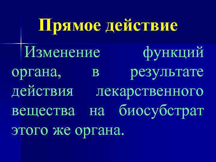 Прямое действие Изменение функций органа, в результате действия лекарственного вещества на биосубстрат этого же