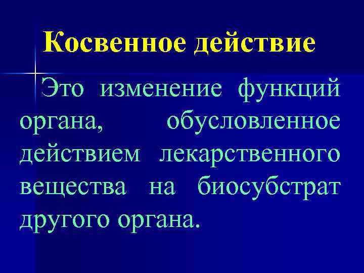 Косвенное действие Это изменение функций органа, обусловленное действием лекарственного вещества на биосубстрат другого органа.