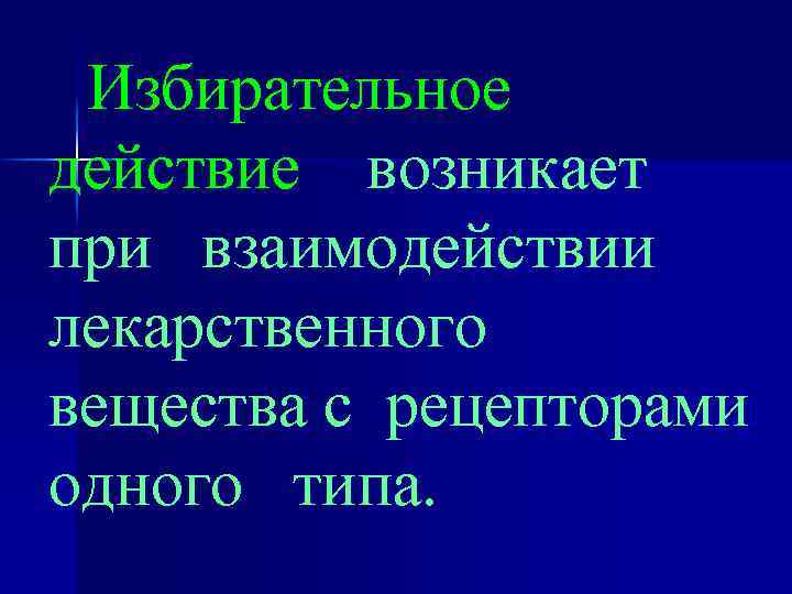 Избирательное действие возникает при взаимодействии лекарственного вещества с рецепторами одного типа. 