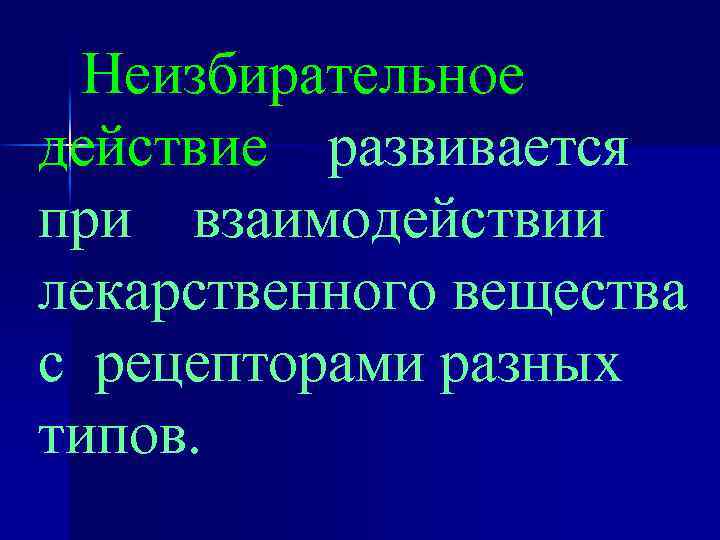 Неизбирательное действие развивается при взаимодействии лекарственного вещества с рецепторами разных типов. 