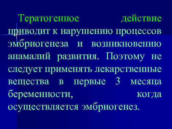 Тератогенное действие приводит к нарушению процессов эмбриогенеза и возникновению анамалий развития. Поэтому не следует