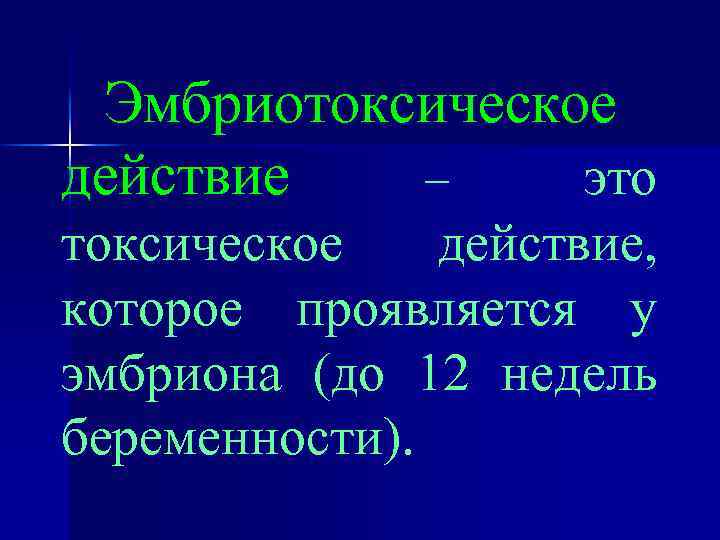 Эмбриотоксическое действие – это токсическое действие, которое проявляется у эмбриона (до 12 недель беременности).