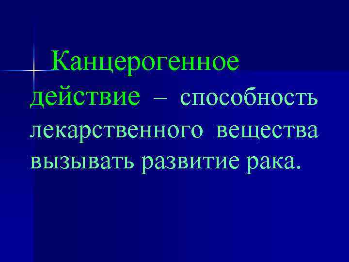 Канцерогенное действие – способность лекарственного вещества вызывать развитие рака. 