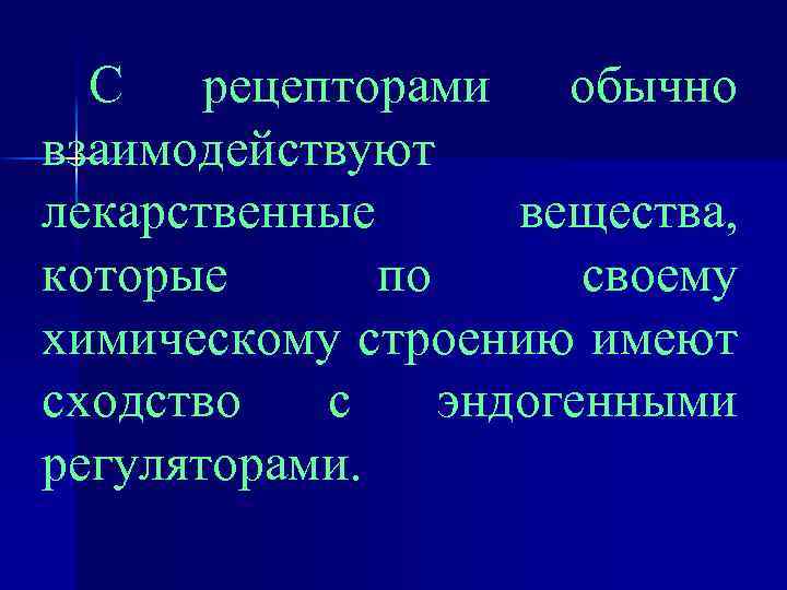 С рецепторами обычно взаимодействуют лекарственные вещества, которые по своему химическому строению имеют сходство с