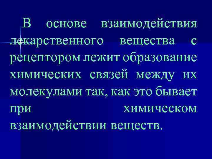 В основе взаимодействия лекарственного вещества с рецептором лежит образование химических связей между их молекулами