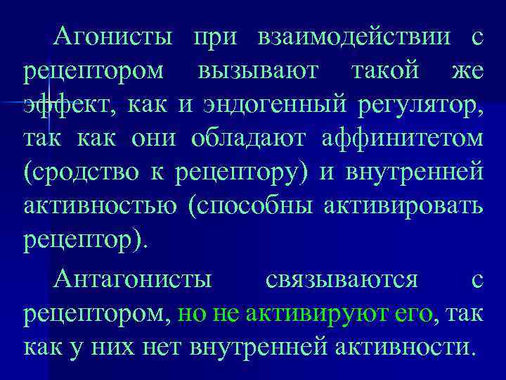 Агонисты при взаимодействии с рецептором вызывают такой же эффект, как и эндогенный регулятор, так
