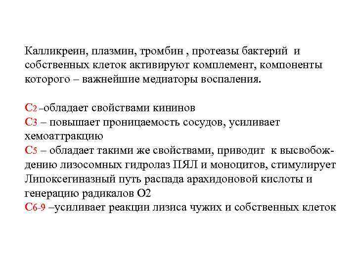 Калликреин, плазмин, тромбин , протеазы бактерий и собственных клеток активируют комплемент, компоненты которого –