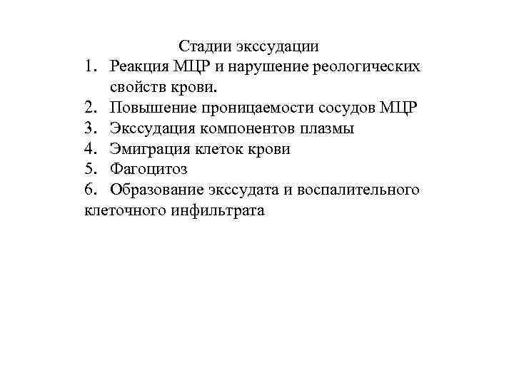 Стадии экссудации 1. Реакция МЦР и нарушение реологических свойств крови. 2. Повышение проницаемости сосудов