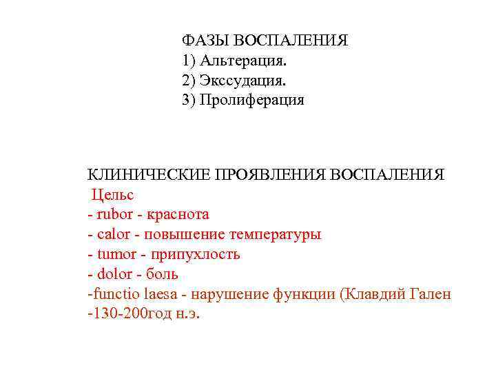 Фазы воспаления. Фазы воспаления патанатомия. Стадии воспаления патанатомия. 1 Фаза воспаления патанатомия. Стадии воспаления проявление альтерации.