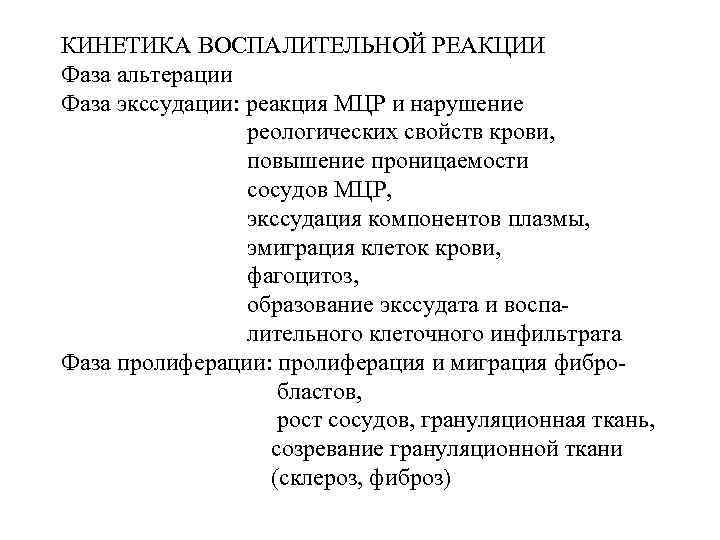 КИНЕТИКА ВОСПАЛИТЕЛЬНОЙ РЕАКЦИИ Фаза альтерации Фаза экссудации: реакция МЦР и нарушение реологических свойств крови,