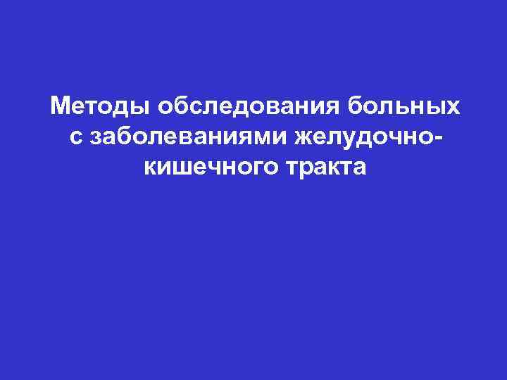 Методы обследования больных с заболеваниями желудочнокишечного тракта 