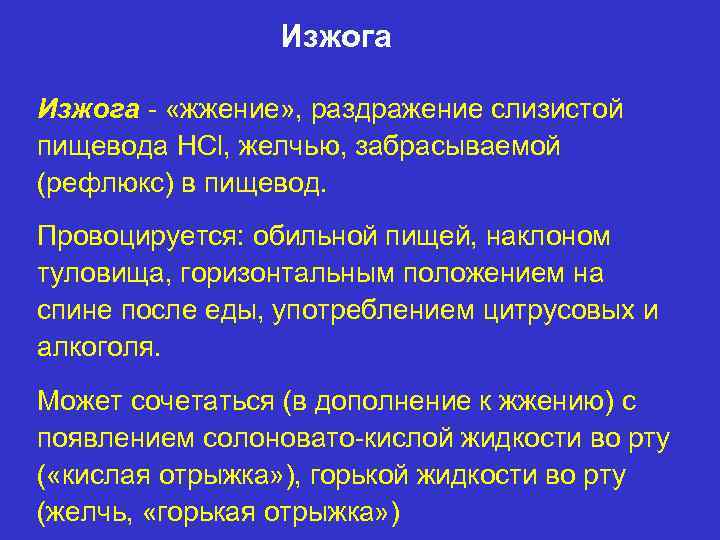 Изжога - «жжение» , раздражение слизистой пищевода HCl, желчью, забрасываемой (рефлюкс) в пищевод. Провоцируется: