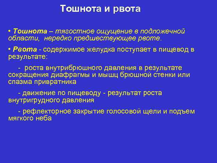Тошнота и рвота • Тошнота – тягостное ощущение в подложечной области, нередко предшествующее рвоте.