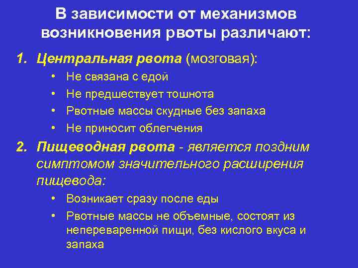 В зависимости от механизмов возникновения рвоты различают: 1. Центральная рвота (мозговая): • • Не