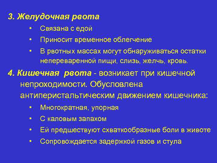3. Желудочная рвота • Связана с едой • Приносит временное облегчение • В рвотных