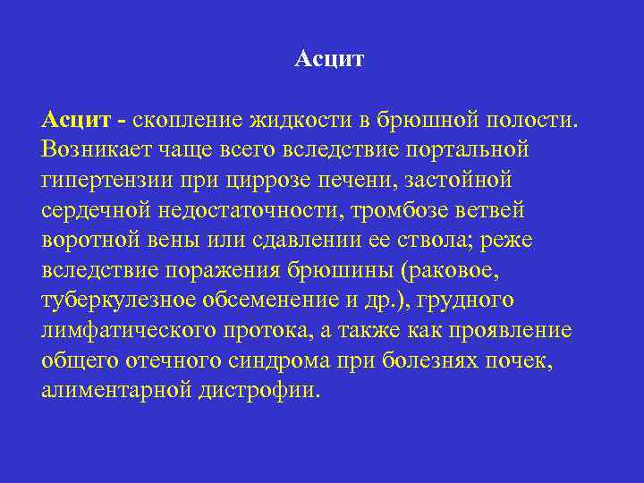 Асцит - скопление жидкости в брюшной полости. Возникает чаще всего вследствие портальной гипертензии при