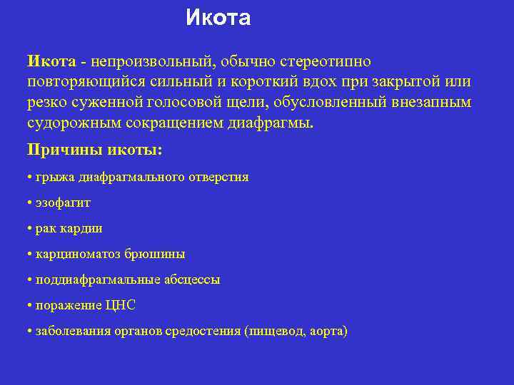 Икота - непроизвольный, обычно стереотипно повторяющийся сильный и короткий вдох при закрытой или резко