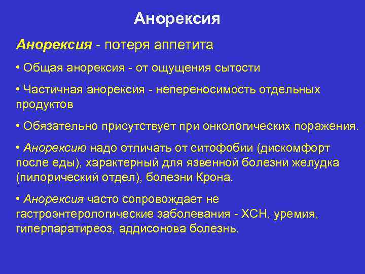 Анорексия - потеря аппетита • Общая анорексия - от ощущения сытости • Частичная анорексия