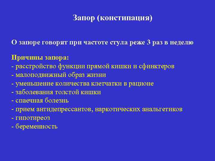 Запор (констипация) О запоре говорят при частоте стула реже 3 раз в неделю Причины