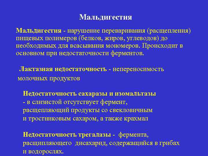 Мальдигестия - нарушение переваривания (расщепления) пищевых полимеров (белков, жиров, углеводов) до необходимых для всасывания