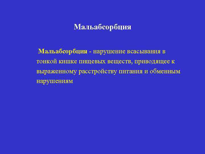 Мальабсорбция - нарушение всасывания в тонкой кишке пищевых веществ, приводящее к выраженному расстройству питания