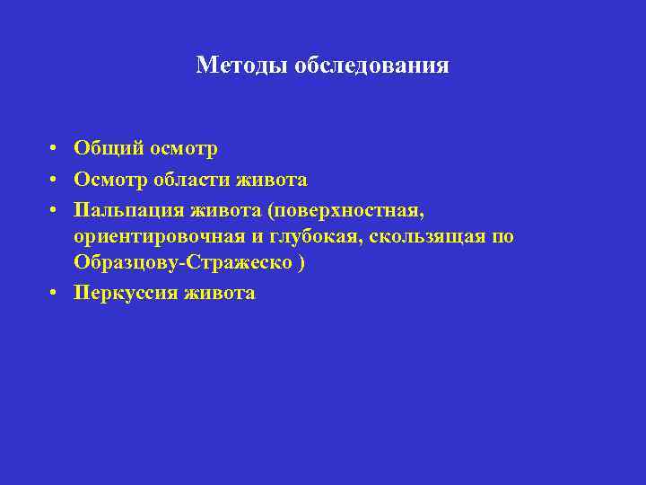Методы обследования • Общий осмотр • Осмотр области живота • Пальпация живота (поверхностная, ориентировочная