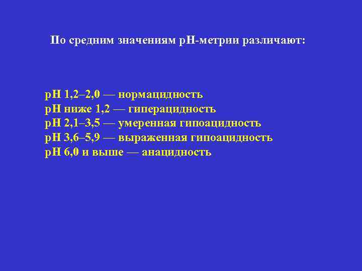 По средним значениям р. Н-метрии различают: р. Н 1, 2– 2, 0 — нормацидность