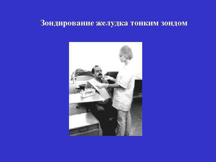 Зондирование желудка тонким зондом 