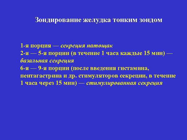 Зондирование желудка тонким зондом 1 -я порция — секреция натощак 2 -я — 5