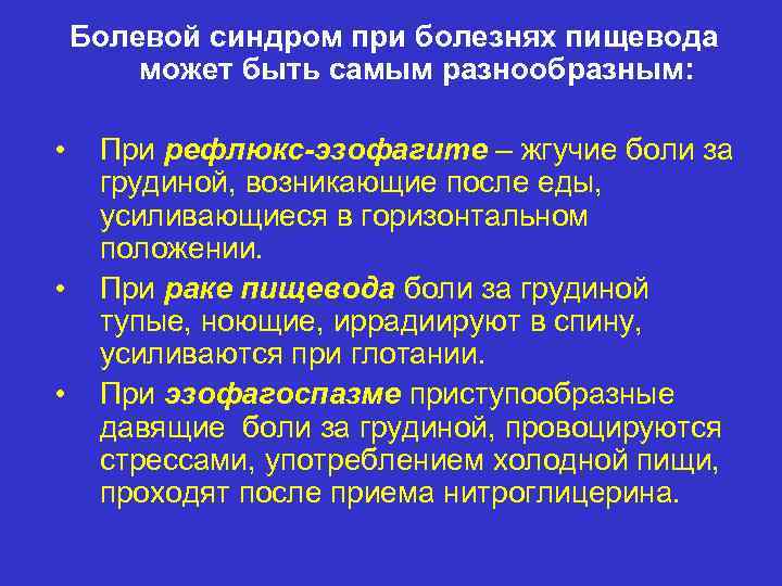 Болевой синдром при болезнях пищевода может быть самым разнообразным: • • • При рефлюкс-эзофагите