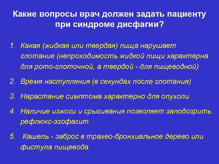 Какие вопросы врач должен задать пациенту при синдроме дисфагии? 1. Какая (жидкая или твердая)