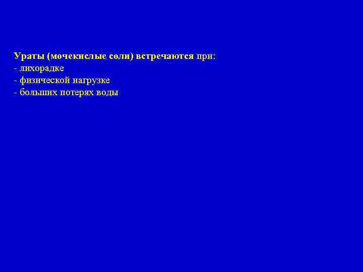 Ураты (мочекислые соли) встречаются при: - лихорадке - физической нагрузке - больших потерях воды
