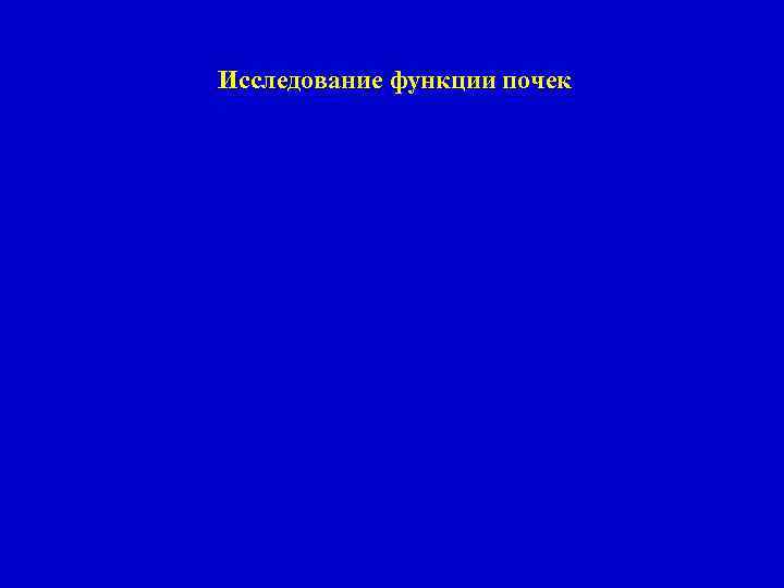 Исследование функции почек 