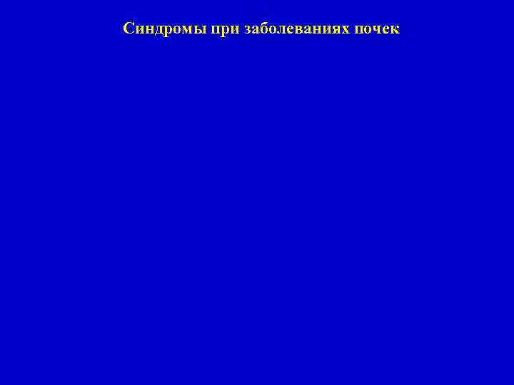 Синдромы при заболеваниях почек 