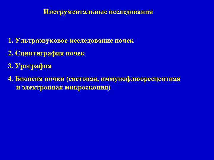 Инструментальные исследования 1. Ультразвуковое исследование почек 2. Сцинтиграфия почек 3. Урография 4. Биопсия почки