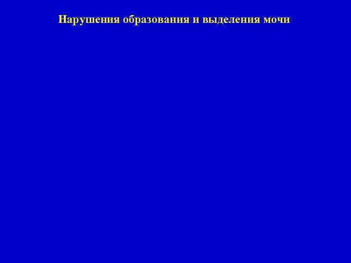 Нарушения образования и выделения мочи 