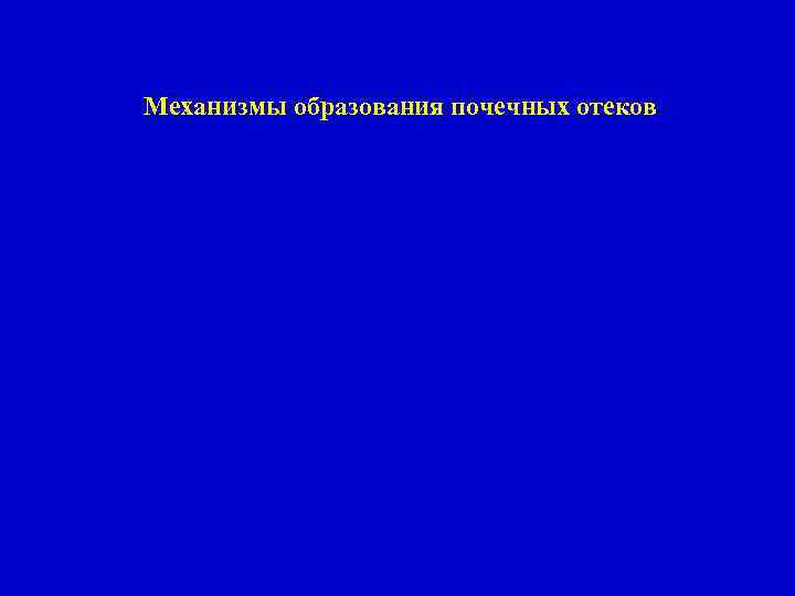 Механизмы образования почечных отеков 